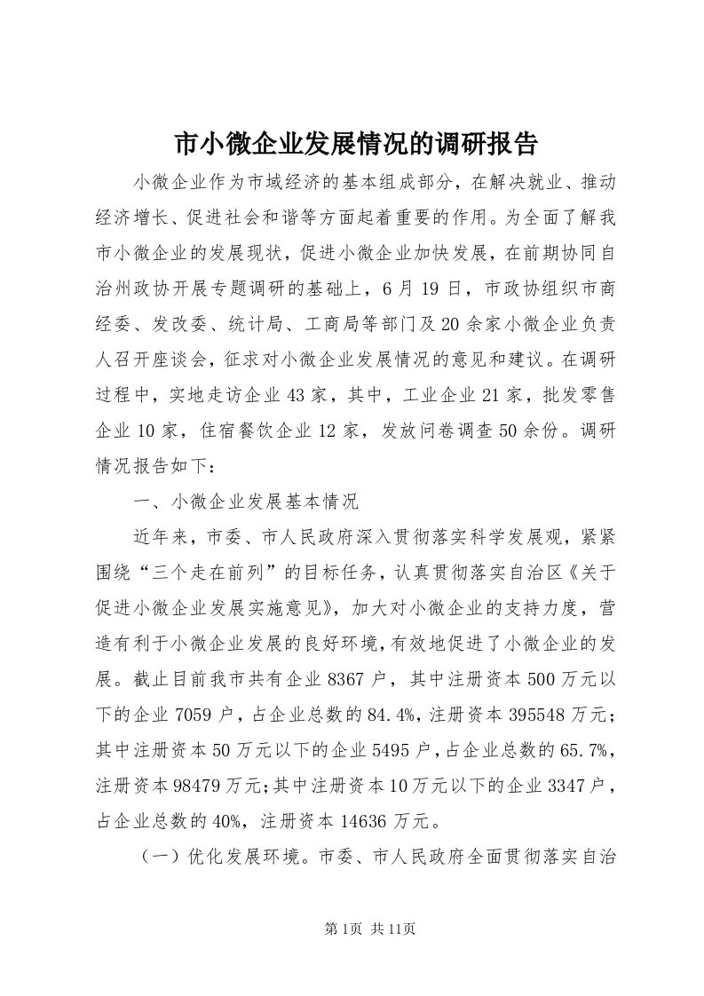 6市小微企业发展情况的调研报告