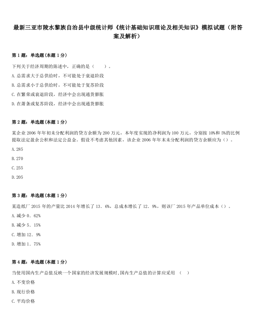 最新三亚市陵水黎族自治县中级统计师《统计基础知识理论及相关知识》模拟试题（附答案及解析）