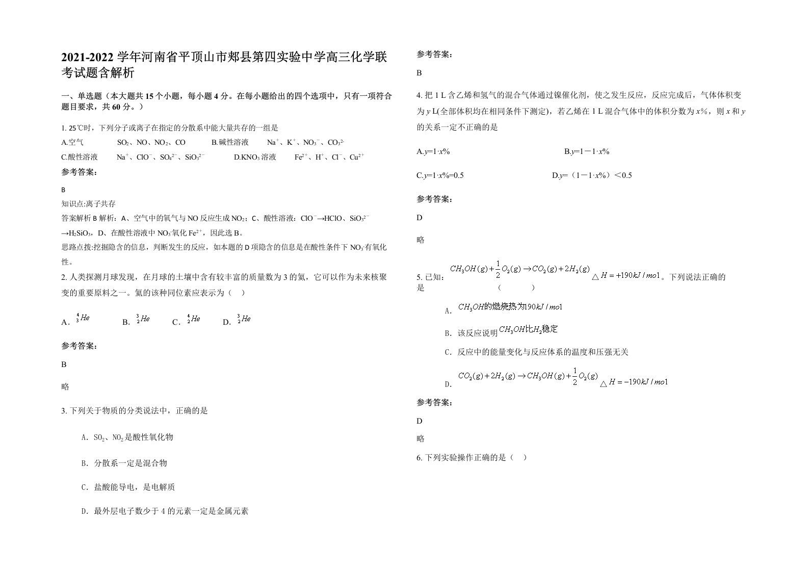 2021-2022学年河南省平顶山市郏县第四实验中学高三化学联考试题含解析