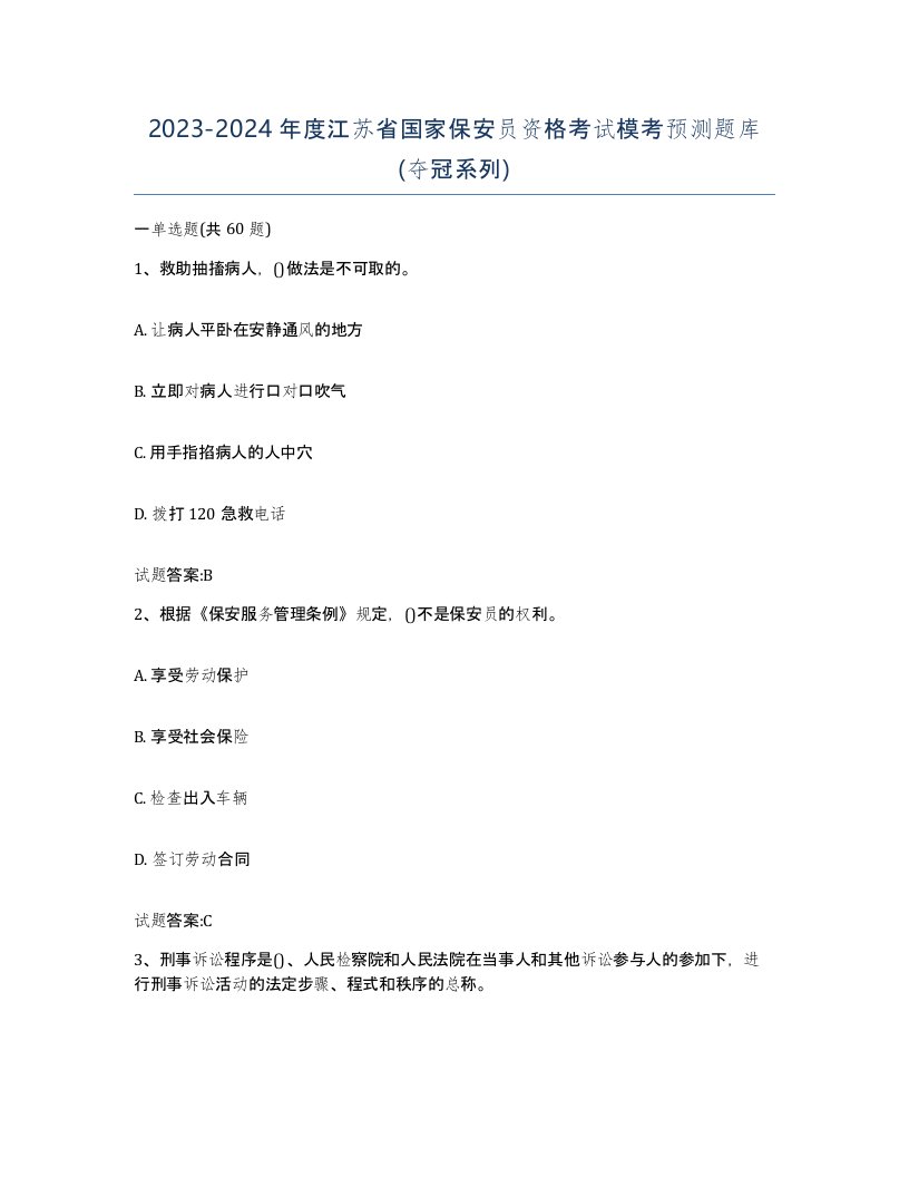 2023-2024年度江苏省国家保安员资格考试模考预测题库夺冠系列