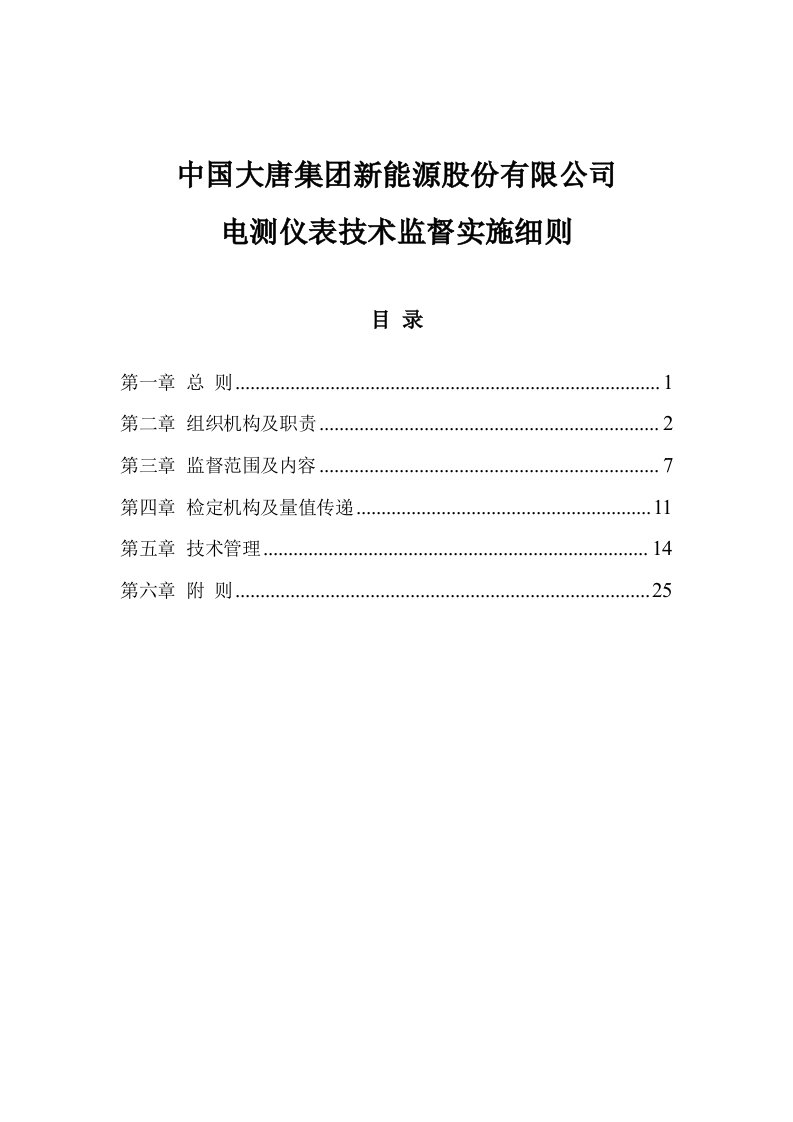 电测仪表技术监督实施细则