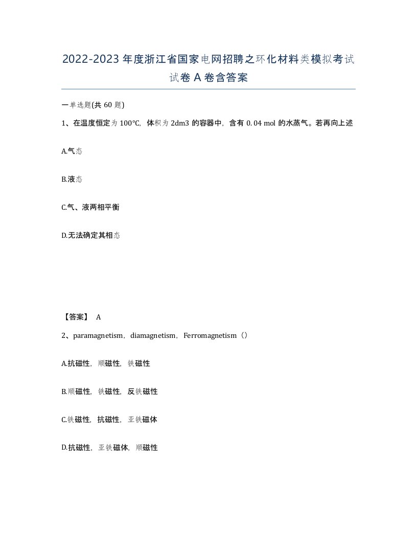 2022-2023年度浙江省国家电网招聘之环化材料类模拟考试试卷A卷含答案