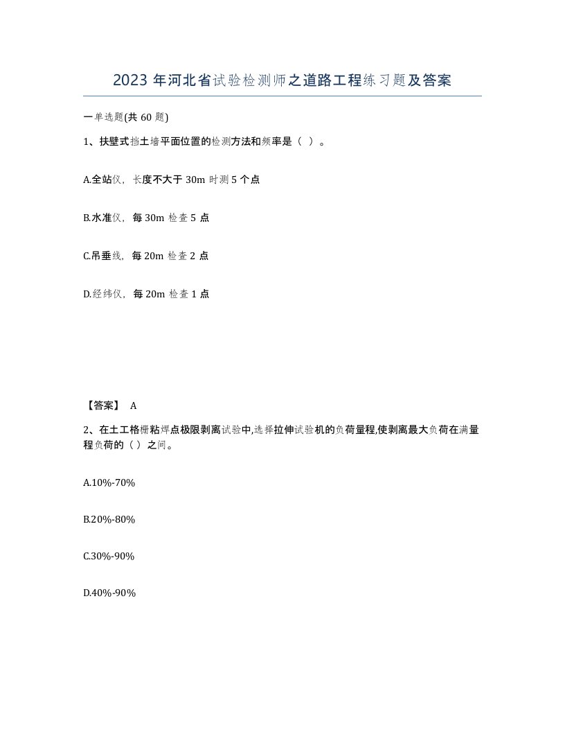 2023年河北省试验检测师之道路工程练习题及答案