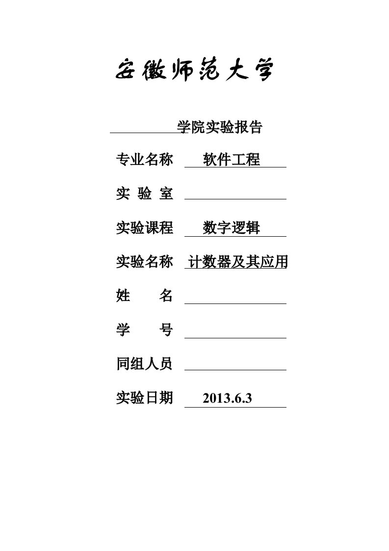 数字逻辑实验报告：计数器及其应用