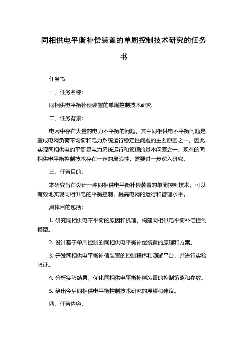 同相供电平衡补偿装置的单周控制技术研究的任务书