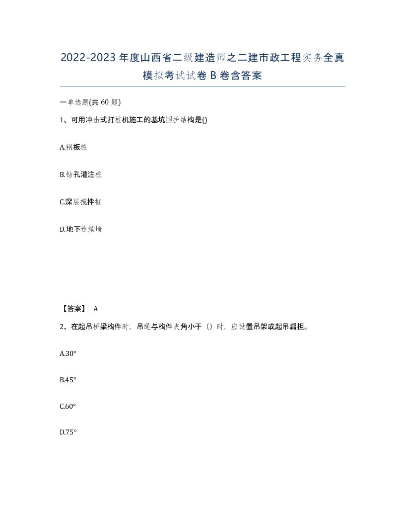 2022-2023年度山西省二级建造师之二建市政工程实务全真模拟考试试卷B卷含答案