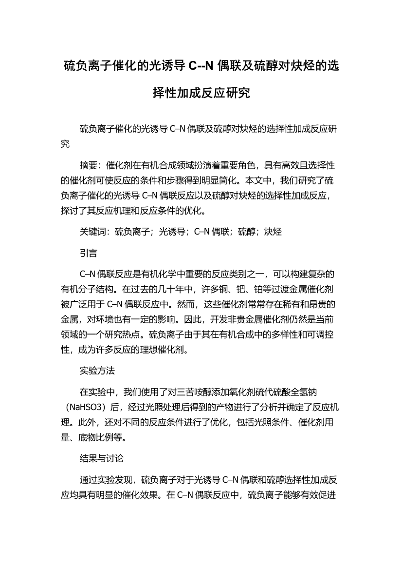 硫负离子催化的光诱导C--N偶联及硫醇对炔烃的选择性加成反应研究