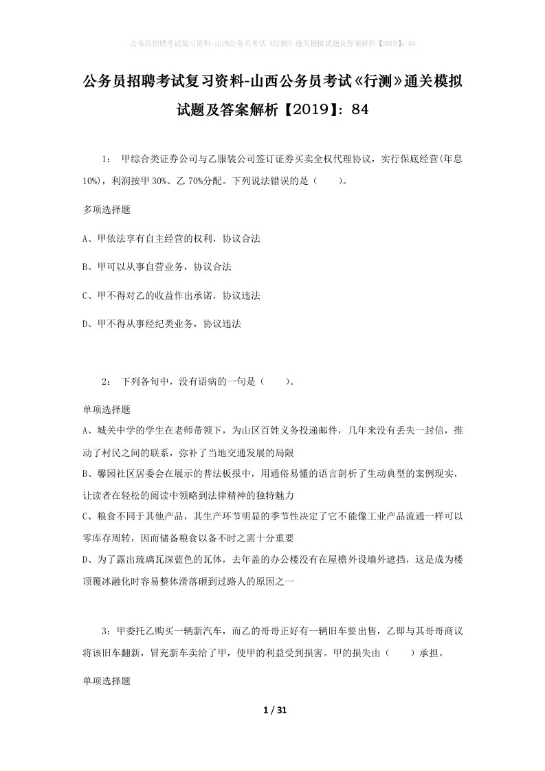 公务员招聘考试复习资料-山西公务员考试行测通关模拟试题及答案解析201984_5