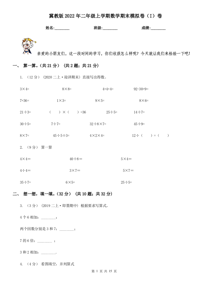 -冀教版2022年二年级上学期数学期末模拟卷(I)卷