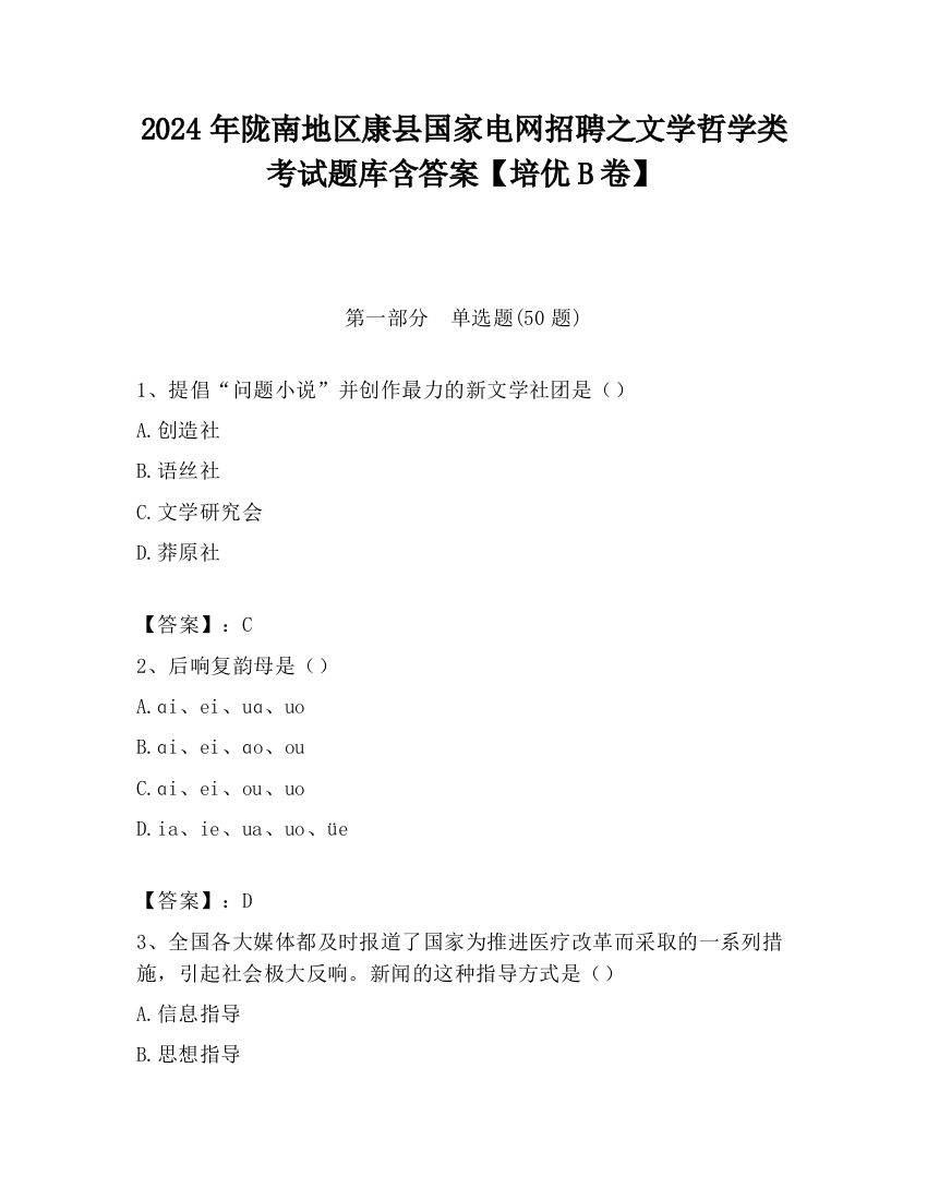 2024年陇南地区康县国家电网招聘之文学哲学类考试题库含答案【培优B卷】