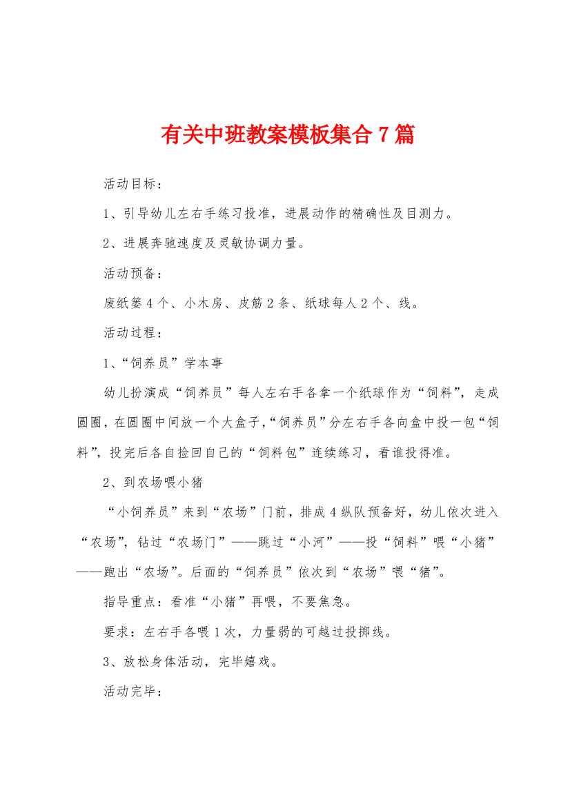 有关中班教案模板集合7篇