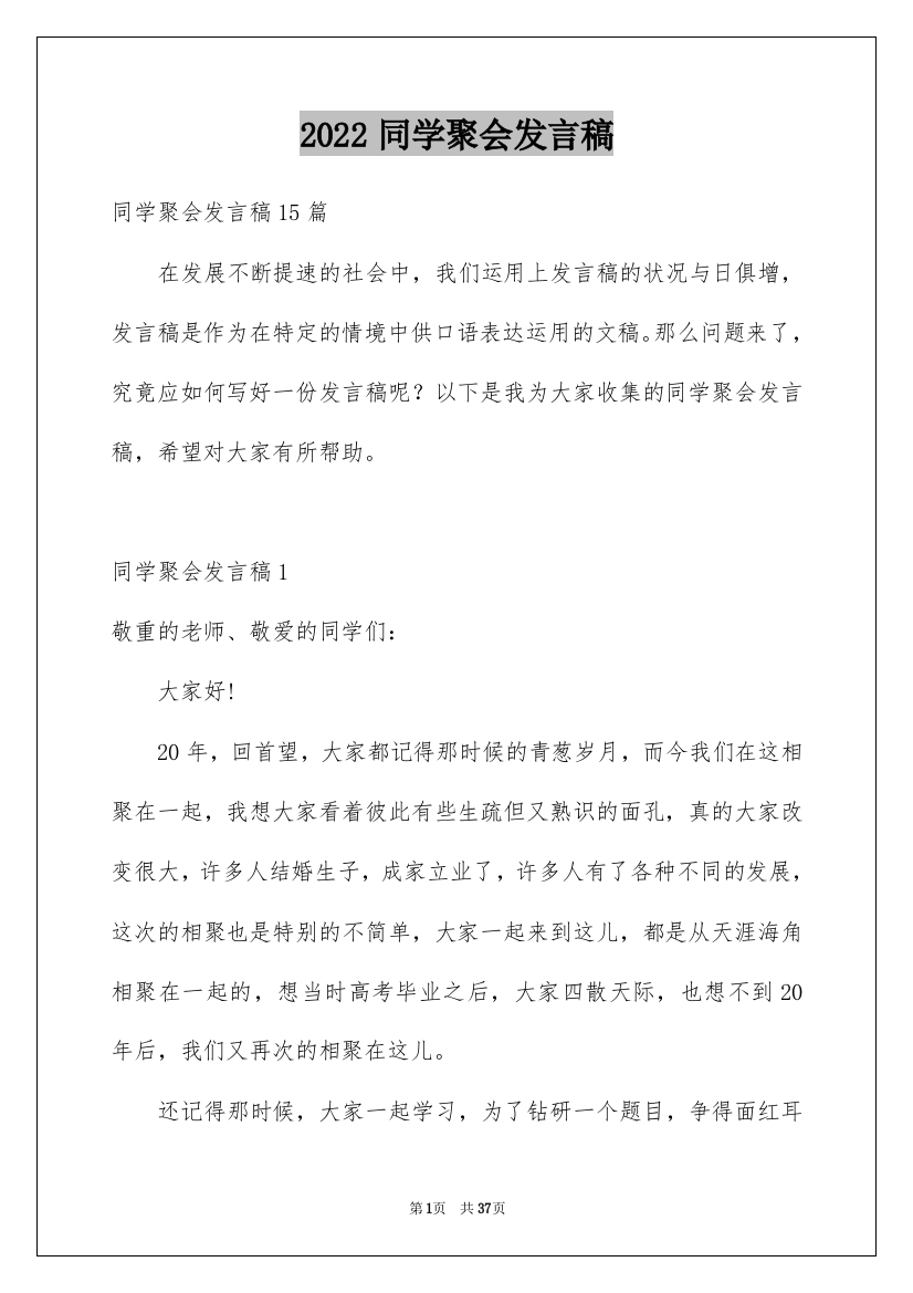 2022同学聚会发言稿_85