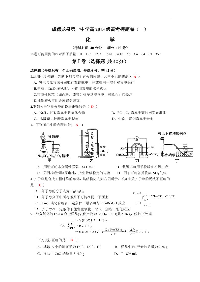 四川成都龙泉2016届高三高考化学押题卷（一）