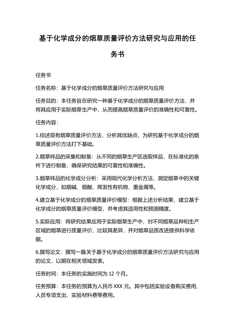 基于化学成分的烟草质量评价方法研究与应用的任务书