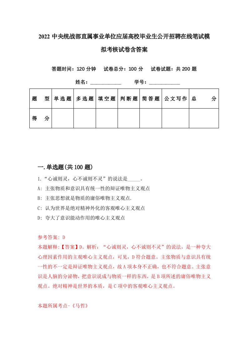 2022中央统战部直属事业单位应届高校毕业生公开招聘在线笔试模拟考核试卷含答案1