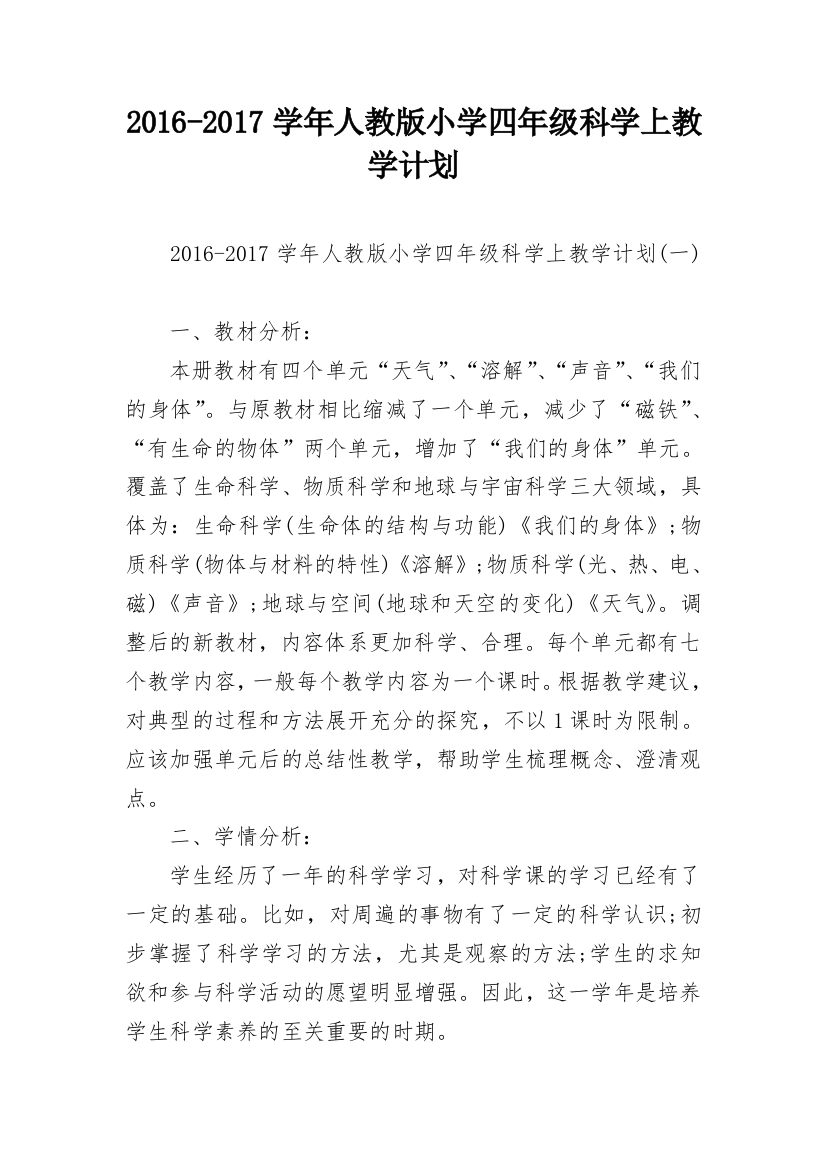 2016-2017学年人教版小学四年级科学上教学计划