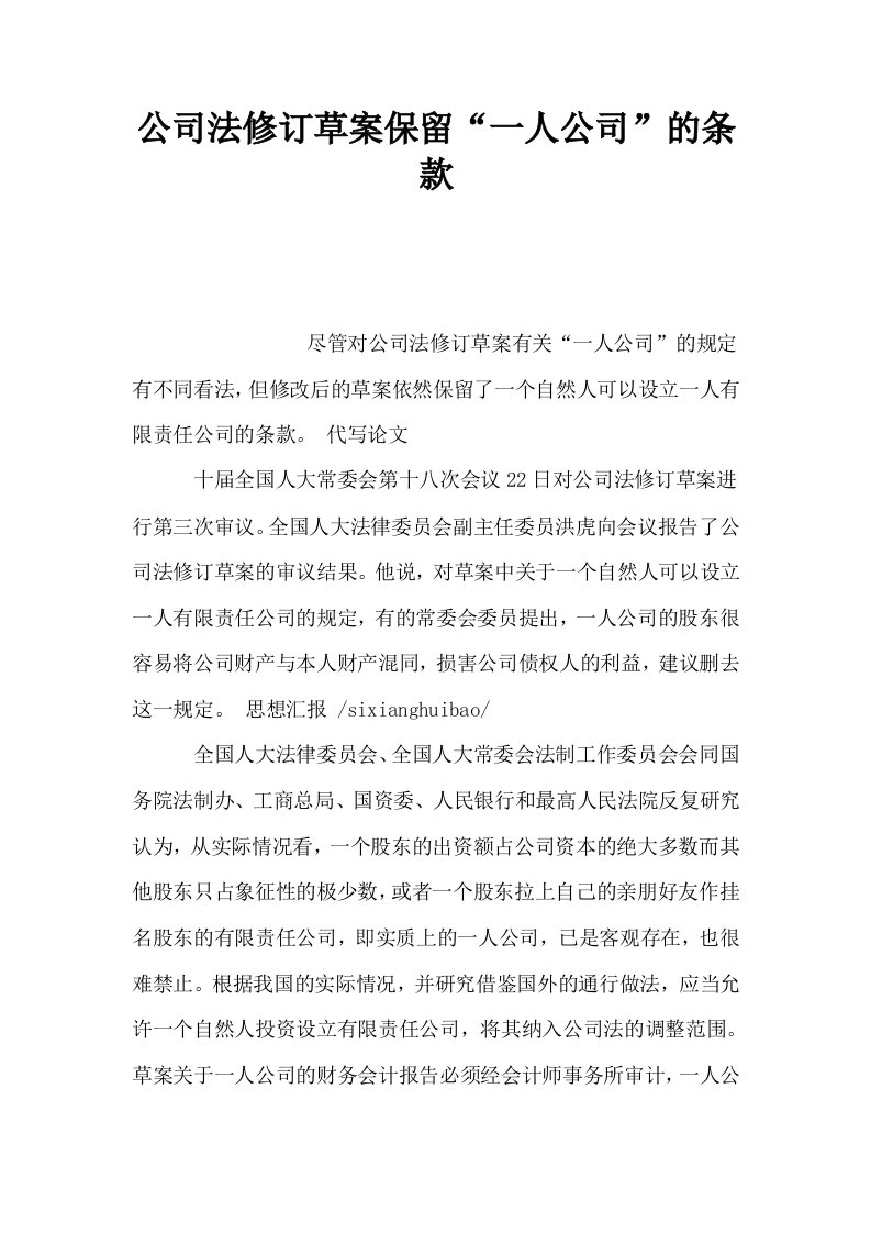 公司法修订草案保留一人公司的条款