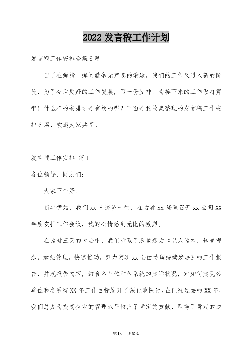 2022发言稿工作计划_14