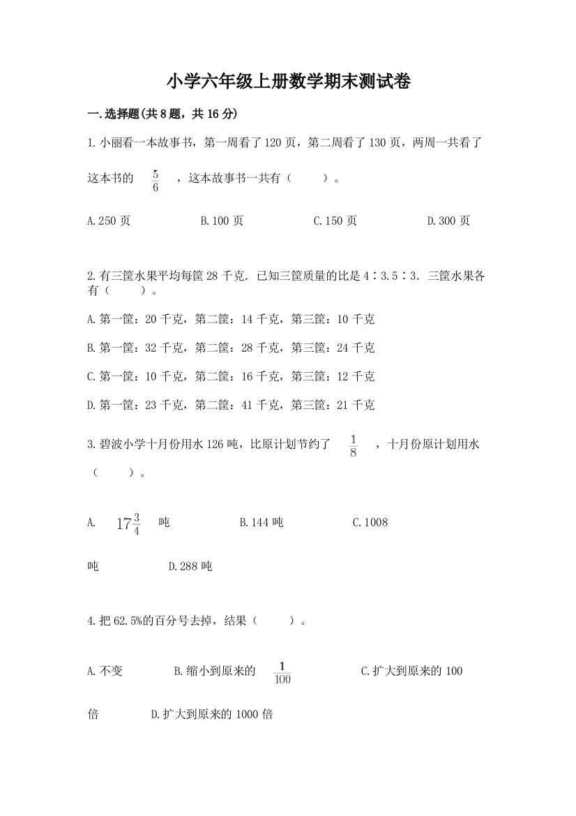 小学六年级上册数学期末测试卷及答案（名师系列）