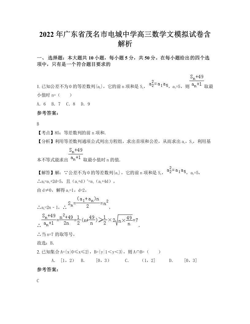 2022年广东省茂名市电城中学高三数学文模拟试卷含解析