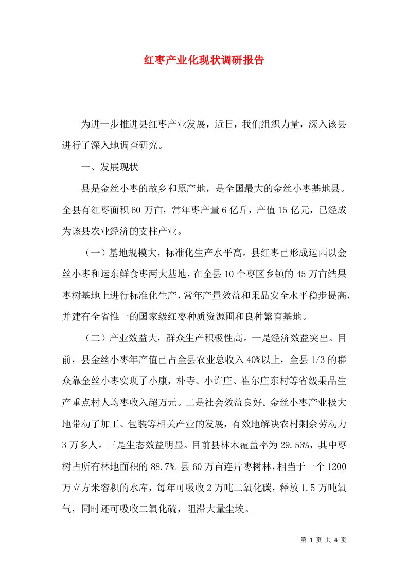 红枣产业化现状调研报告