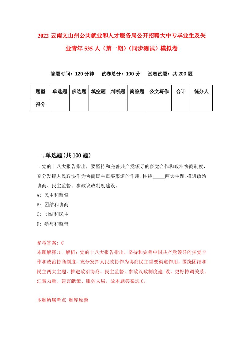 2022云南文山州公共就业和人才服务局公开招聘大中专毕业生及失业青年535人第一期同步测试模拟卷第43版