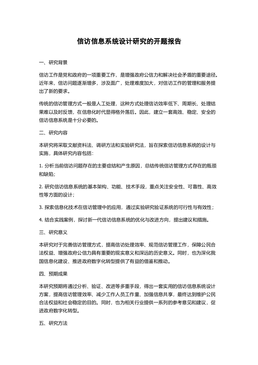 信访信息系统设计研究的开题报告