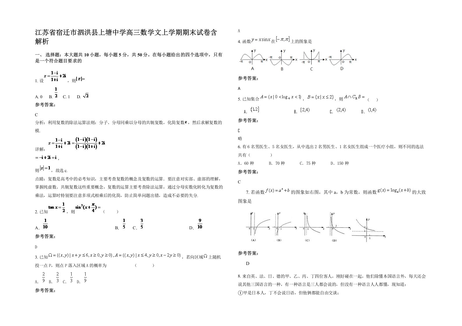 江苏省宿迁市泗洪县上塘中学高三数学文上学期期末试卷含解析