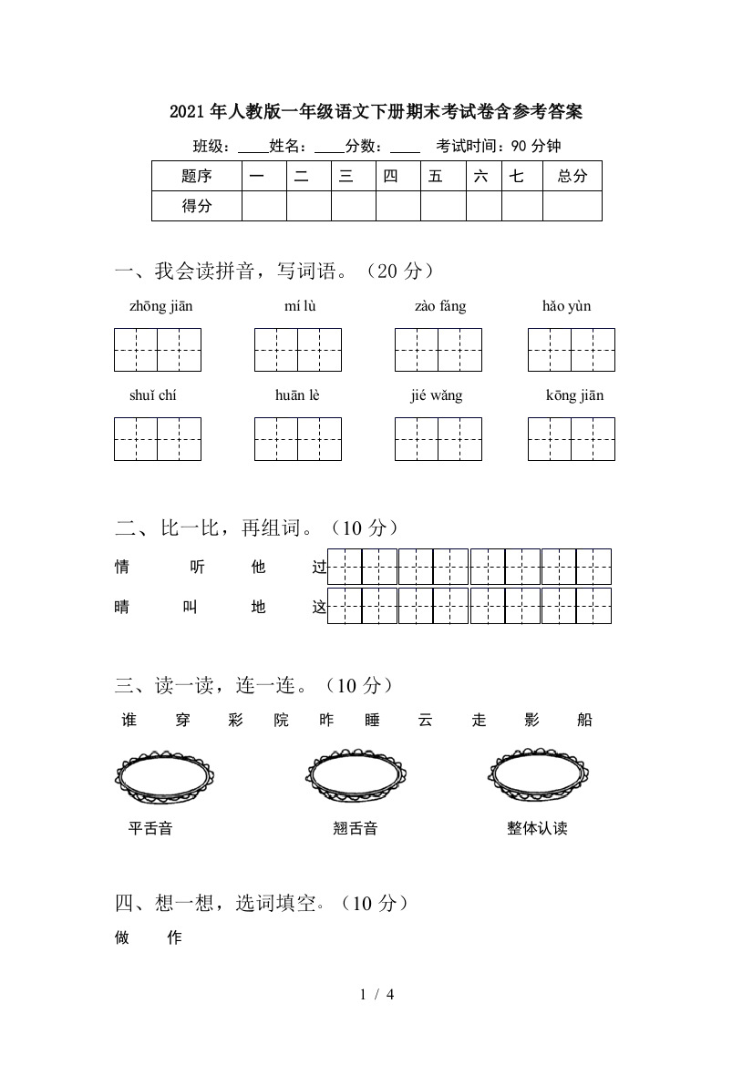 2021年人教版一年级语文下册期末考试卷含参考答案