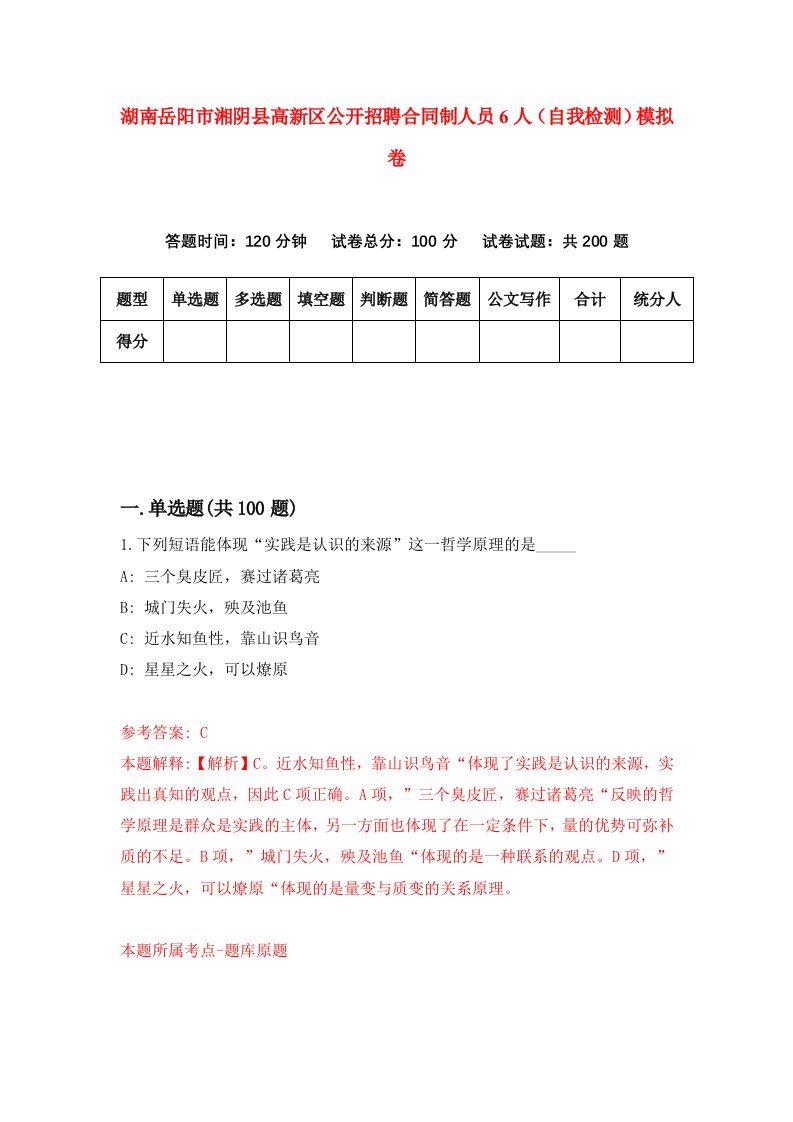 湖南岳阳市湘阴县高新区公开招聘合同制人员6人自我检测模拟卷第0版