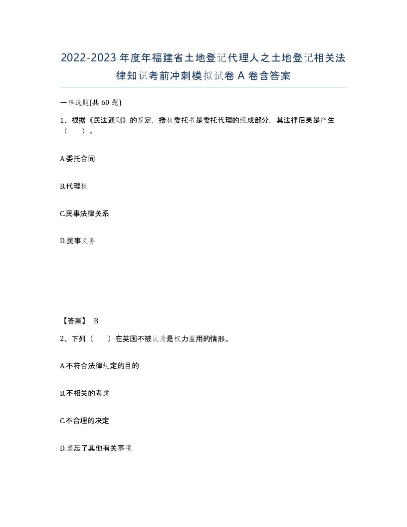 2022-2023年度年福建省土地登记代理人之土地登记相关法律知识考前冲刺模拟试卷A卷含答案