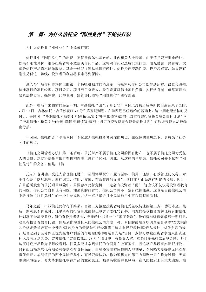 为什么信托业“刚性兑付”不能被打破（优秀范文五篇）[修改版]