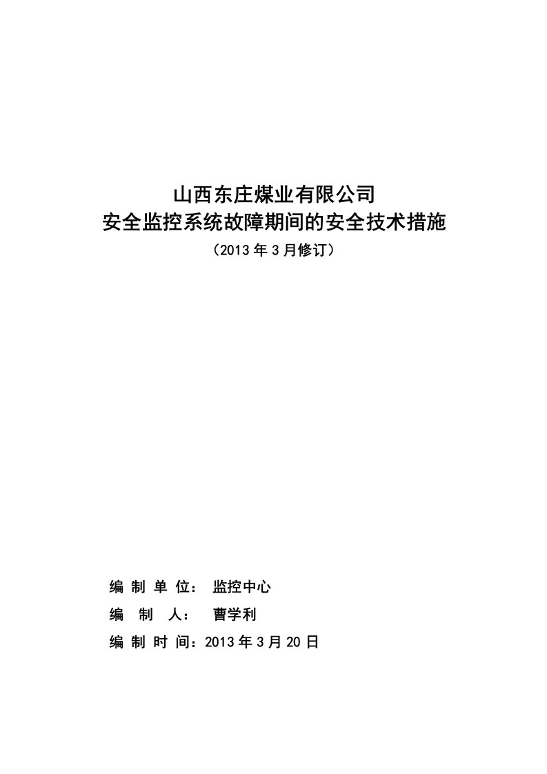 安全监控系统故障期间的安全技术措施