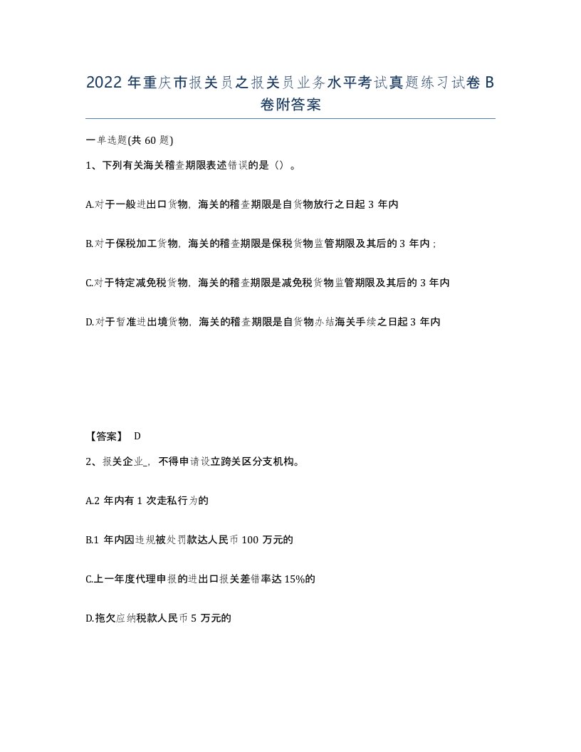 2022年重庆市报关员之报关员业务水平考试真题练习试卷B卷附答案