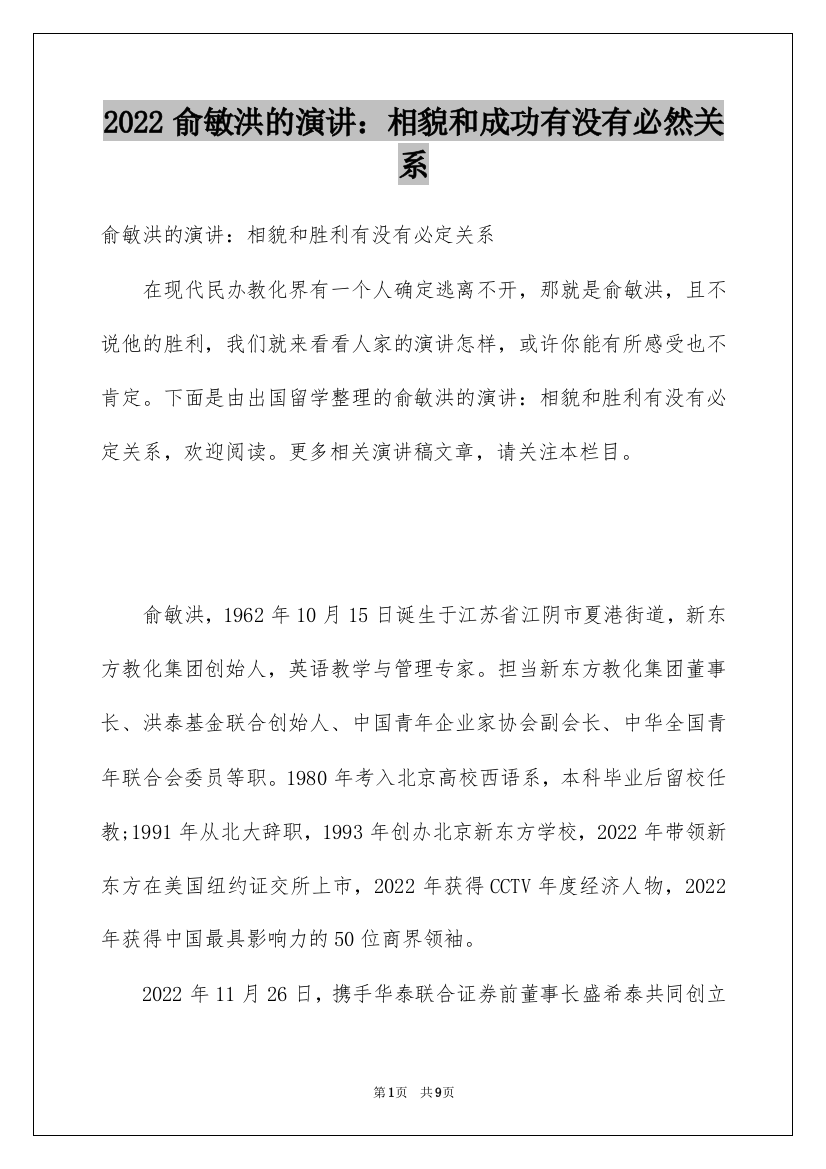 2022俞敏洪的演讲：相貌和成功有没有必然关系