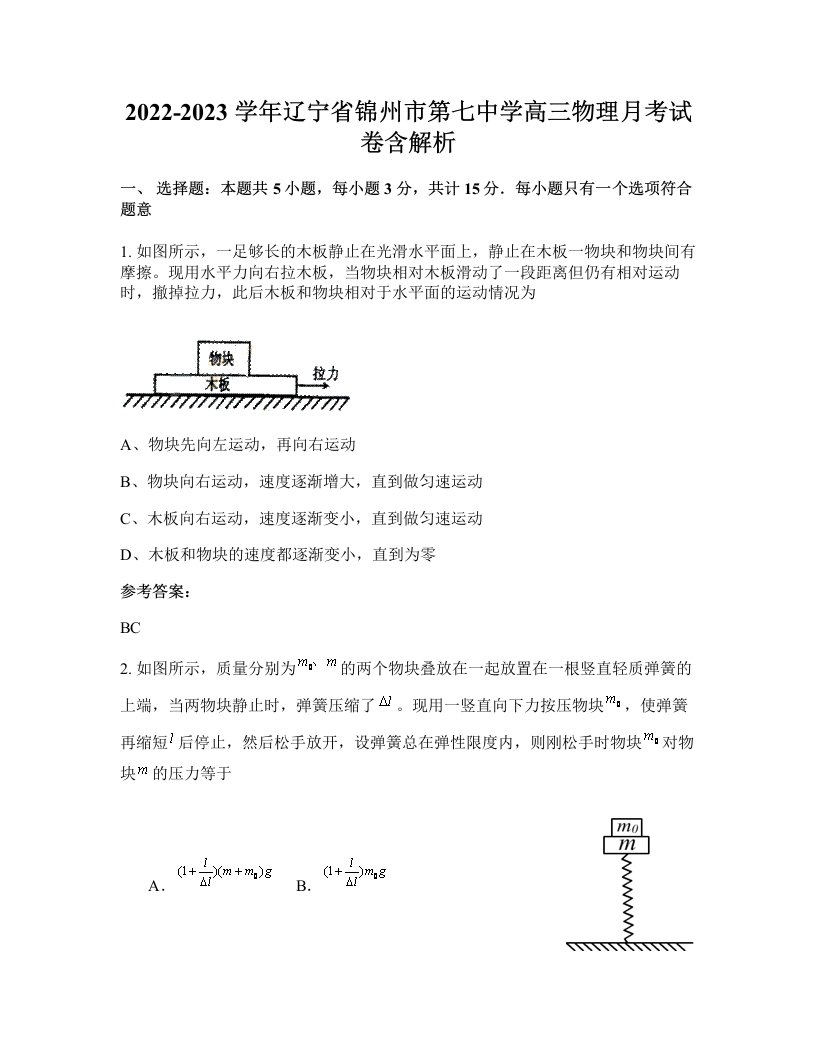 2022-2023学年辽宁省锦州市第七中学高三物理月考试卷含解析