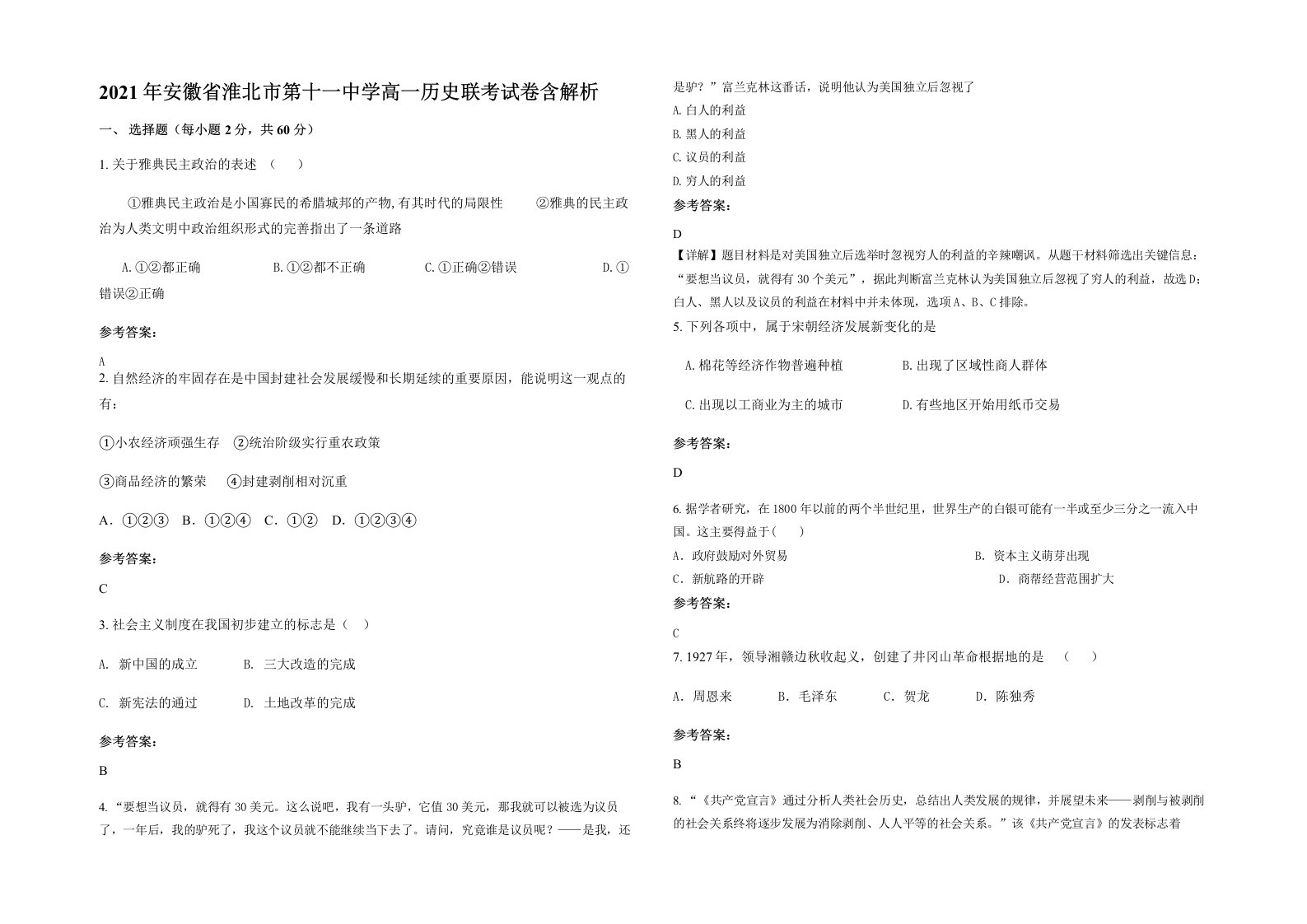 2021年安徽省淮北市第十一中学高一历史联考试卷含解析