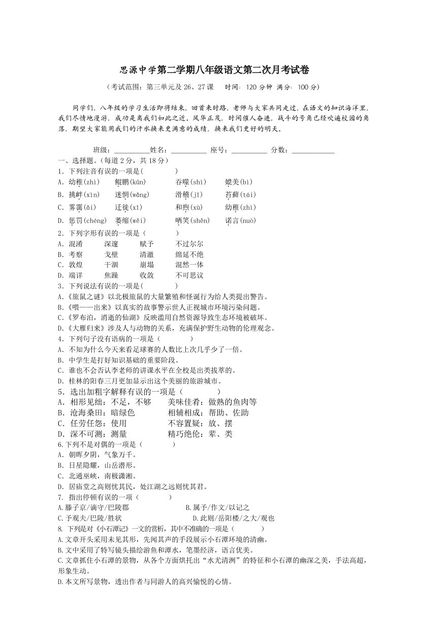 思源中学第二学期八年级语文第二次月考试卷