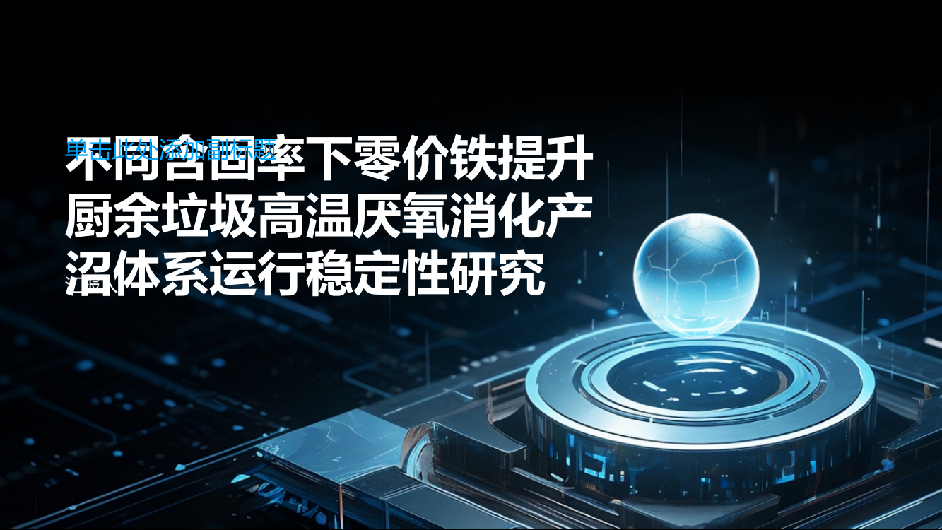 不同含固率下零价铁提升厨余垃圾高温厌氧消化产沼体系运行稳定性研究