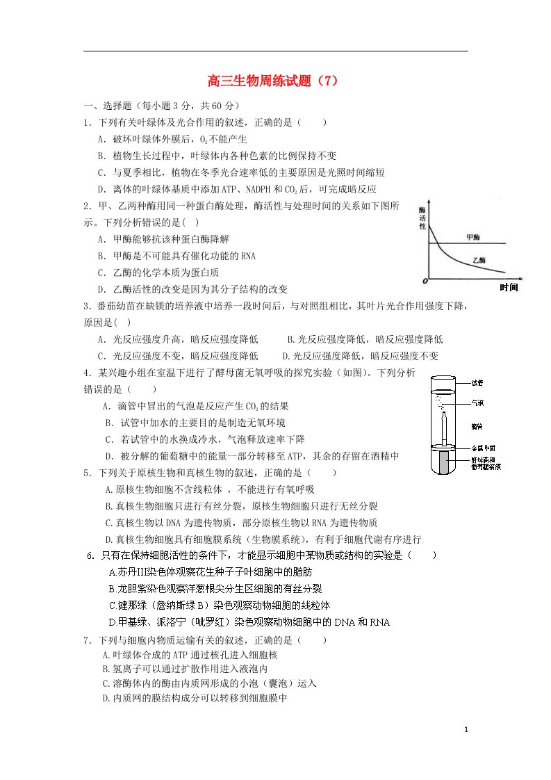 福建省龙岩市武平县第一中学高三生物周练试题（7）新人教版