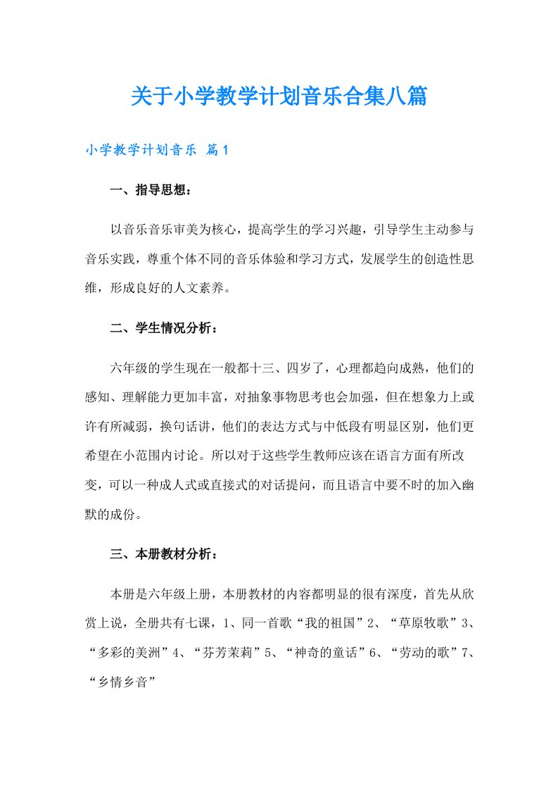 关于小学教学计划音乐合集八篇