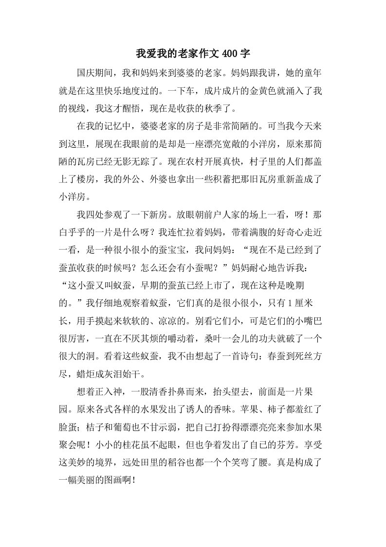 我爱我的老家作文400字