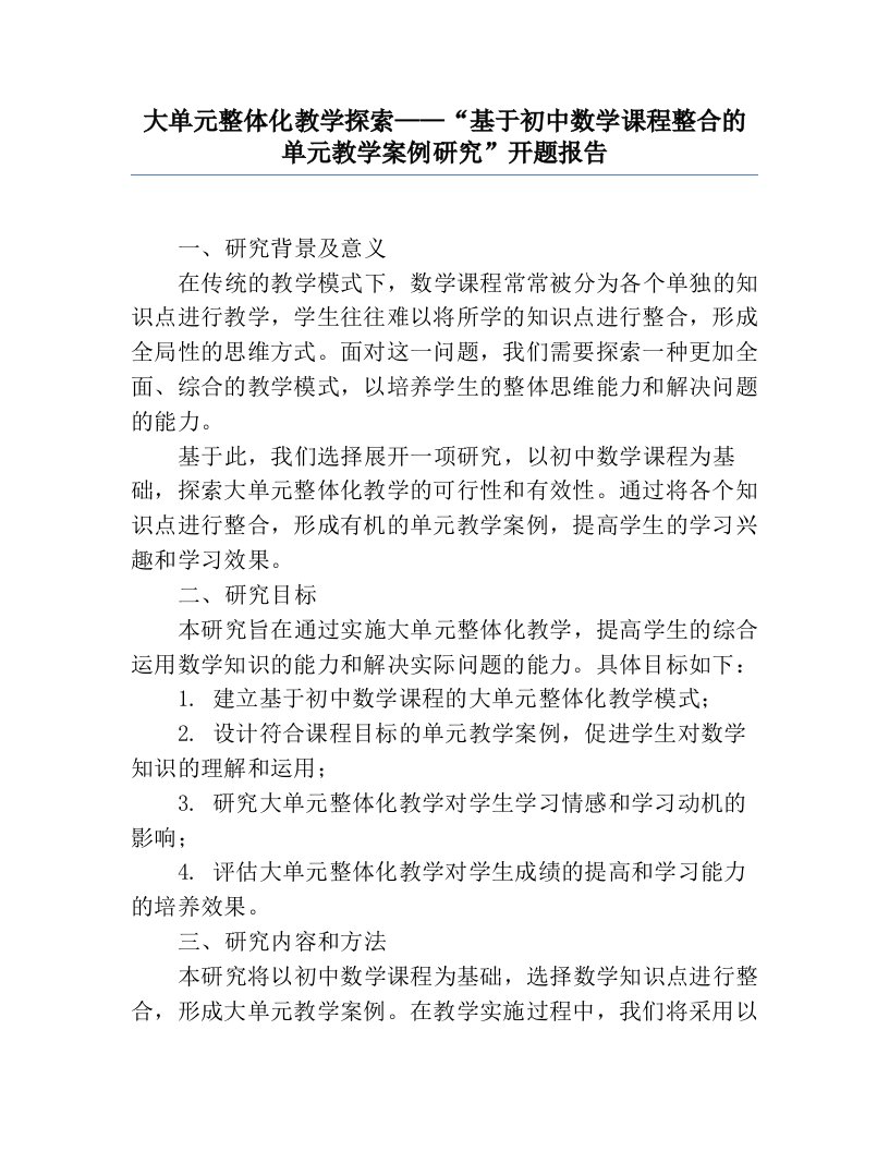 大单元整体化教学探索——“基于初中数学课程整合的单元教学案例研究”开题报告