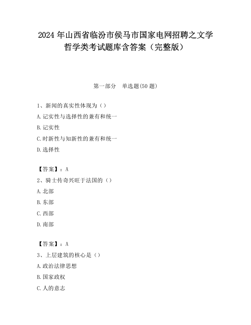 2024年山西省临汾市侯马市国家电网招聘之文学哲学类考试题库含答案（完整版）