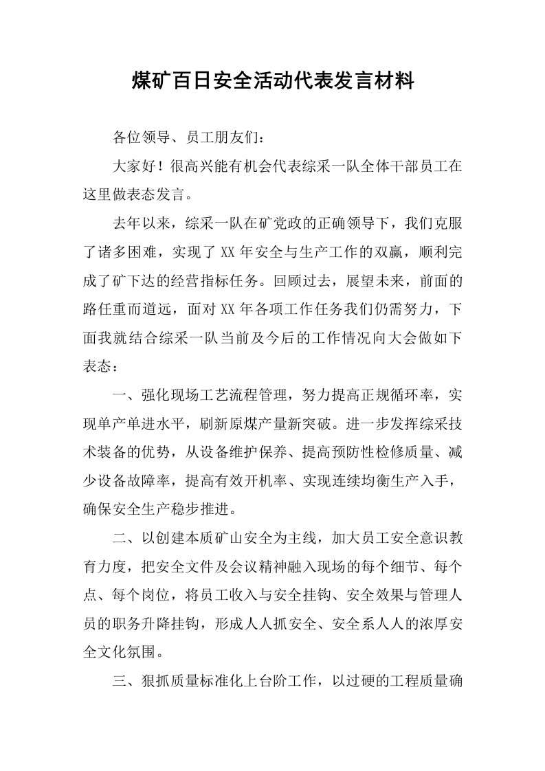 煤矿百日安全活动代表发言材料.docx