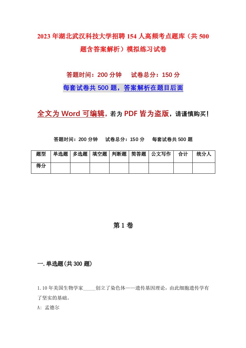 2023年湖北武汉科技大学招聘154人高频考点题库共500题含答案解析模拟练习试卷