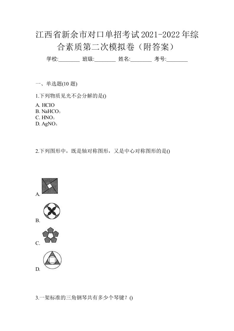 江西省新余市对口单招考试2021-2022年综合素质第二次模拟卷附答案