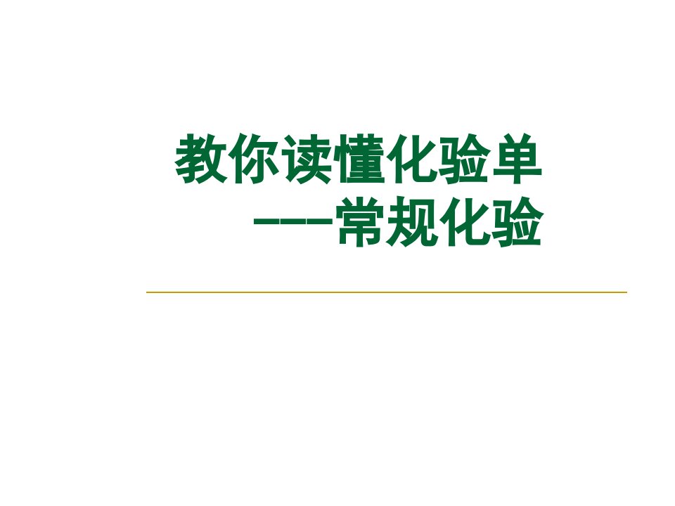 教你读懂化验单PPT课件