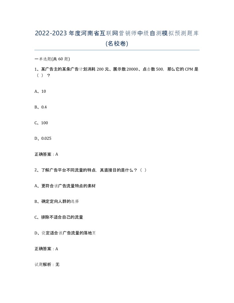 2022-2023年度河南省互联网营销师中级自测模拟预测题库名校卷