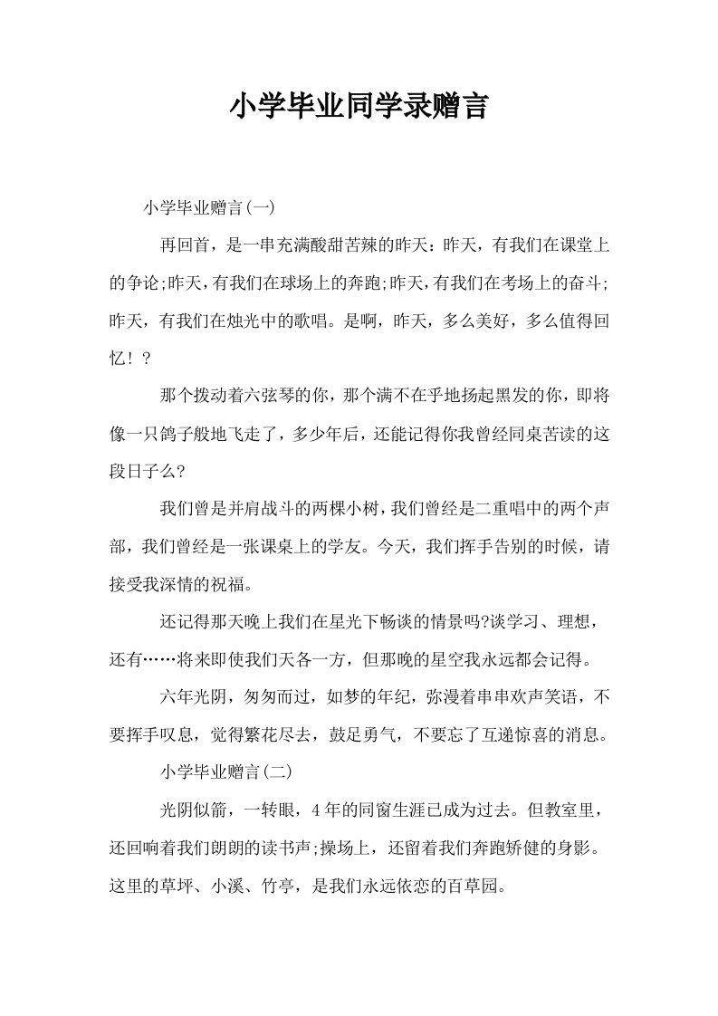 小学毕业同学录赠言